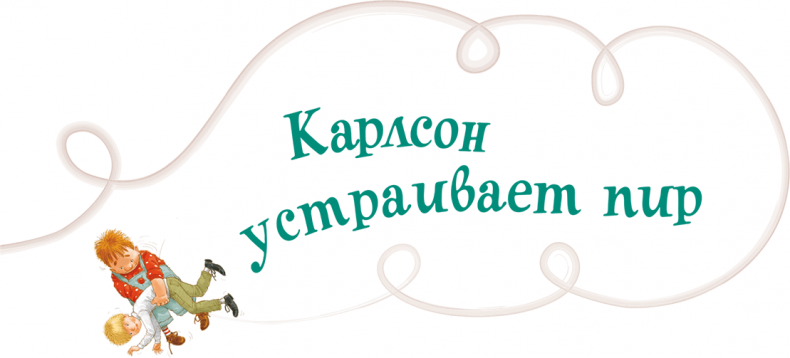 Иллюстрация к книге — Карлсон, который живет на крыше, опять прилетел [i_015.jpg]