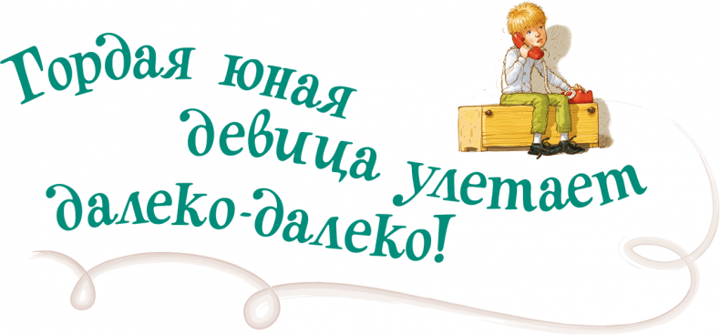 Иллюстрация к книге — Карлсон, который живет на крыше, опять прилетел [i_040.jpg]