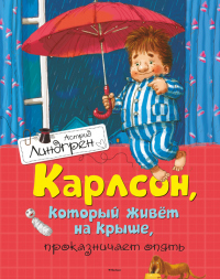 Книга Карлсон, который живет на крыше, проказничает опять