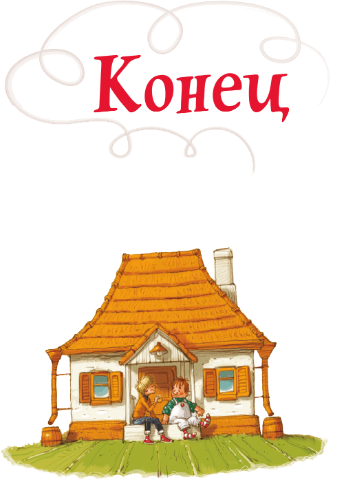 Иллюстрация к книге — Карлсон, который живет на крыше, проказничает опять [i_050.jpg]