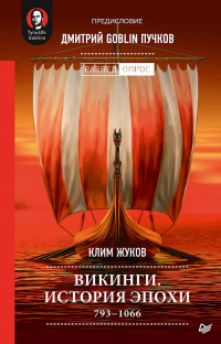Книга Викинги. История эпохи. 793–1066