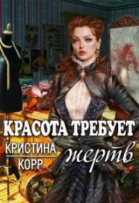 Книга Красота требует жертв