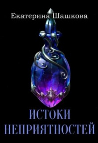 Книга Истоки неприятностей