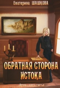 Книга Обратная сторона Истока