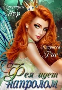 Книга Фея идет напролом