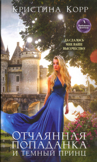 Книга Отчаянная попаданка и Темный принц