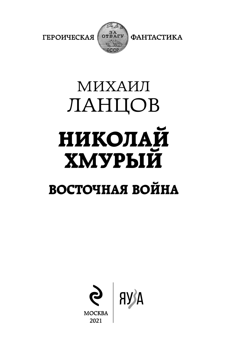 Иллюстрация к книге — Николай Хмурый. Восточная война [i_001.jpg]