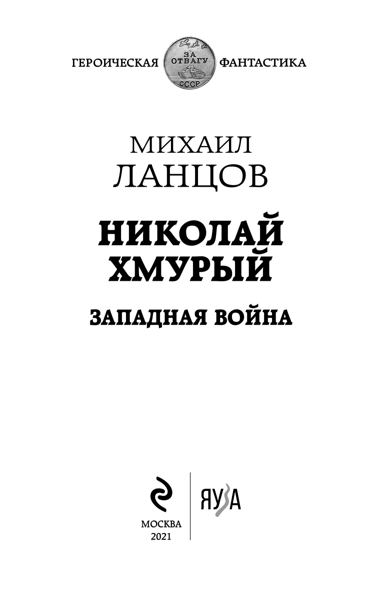 Иллюстрация к книге — Николай Хмурый. Западная война [i_001.jpg]