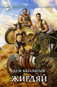 Книга Жирдяй