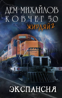 Книга Жирдяй-2: Экспансия!