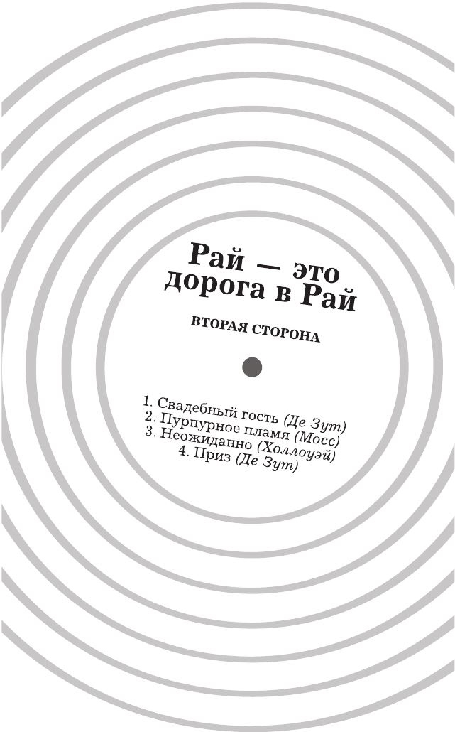 Иллюстрация к книге — Утопия-авеню [i_003.jpg]