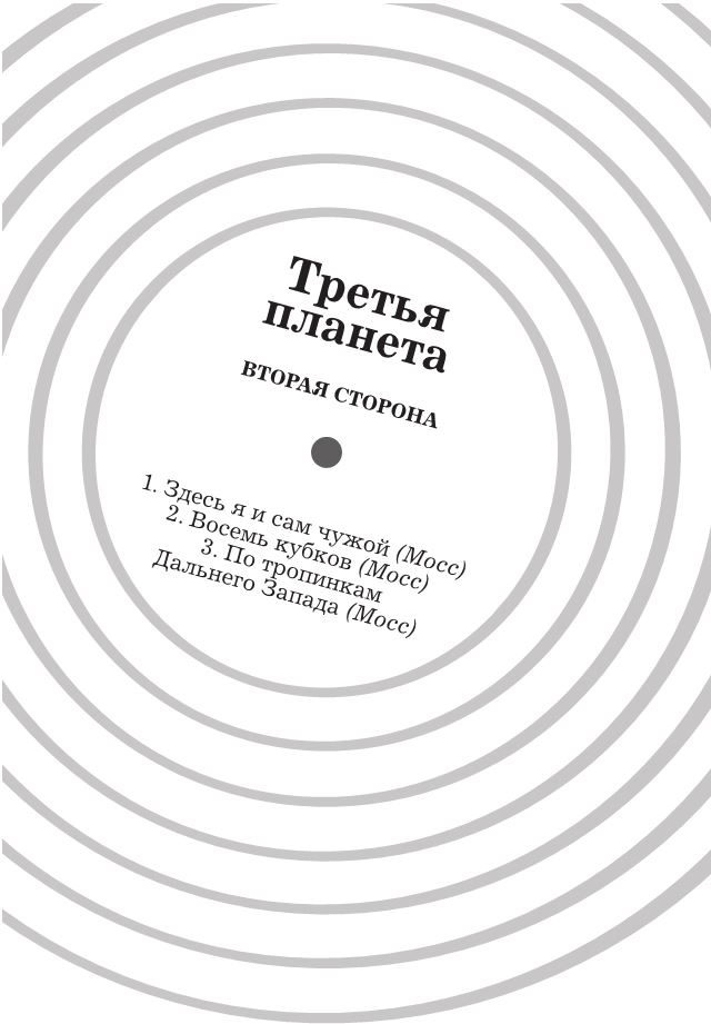 Иллюстрация к книге — Утопия-авеню [i_011.jpg]