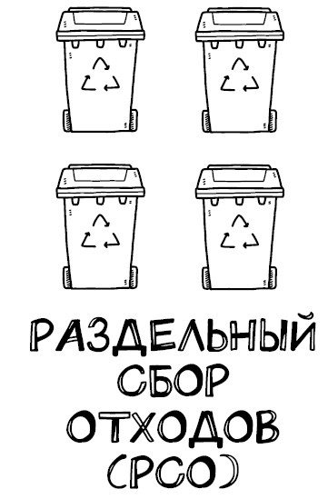 Иллюстрация к книге — Zero Waste Challenge. 155 шагов к осознанной жизни [i_012.jpg]