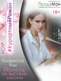 Книга Полночь на высоких каблуках