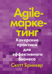 Книга Agile-маркетинг