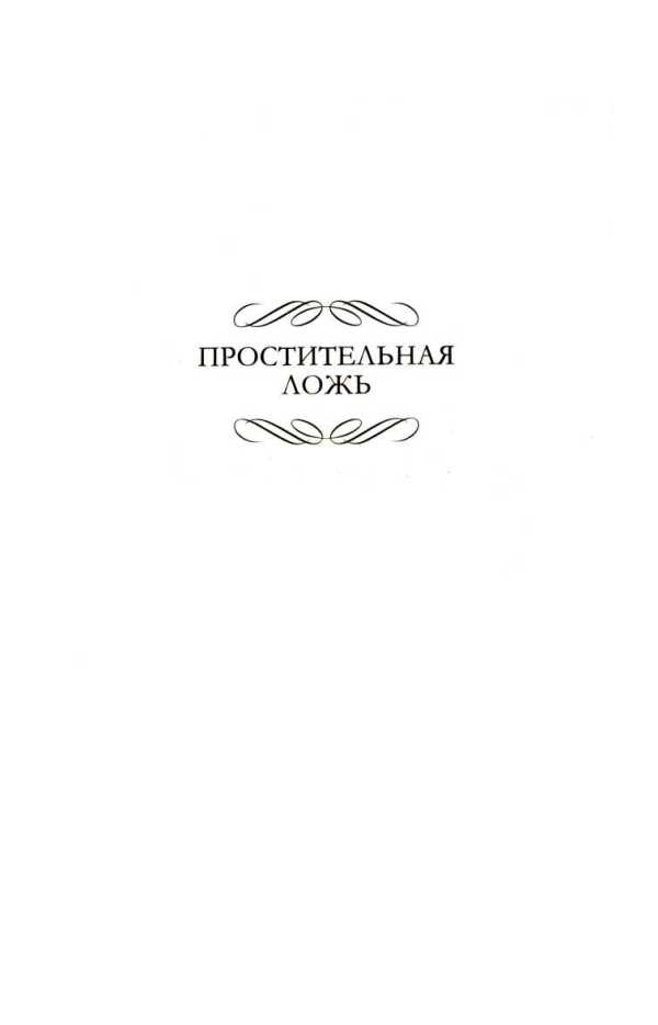 Иллюстрация к книге — Простительная ложь. Вестник истины [i_003.jpg]