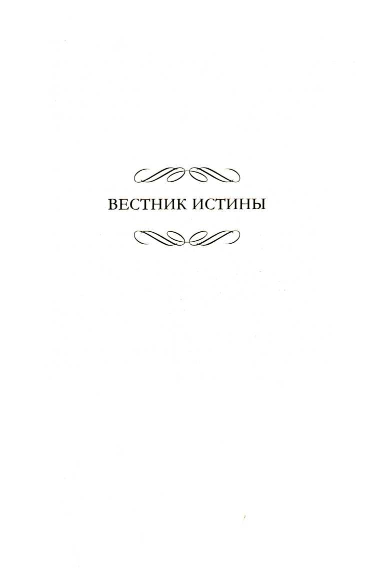 Иллюстрация к книге — Простительная ложь. Вестник истины [i_004.jpg]