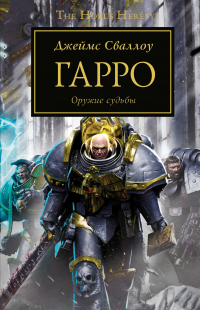 Книга Гарро
