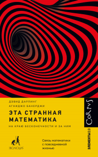 Книга Эта странная математика. На краю бесконечности и за ним