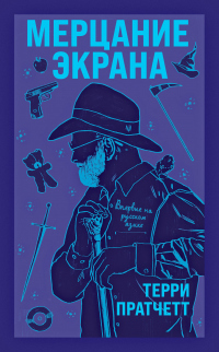 Книга Мерцание экрана