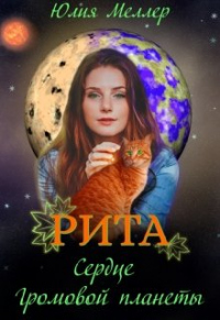 Книга Рита - сердце Громовой планеты