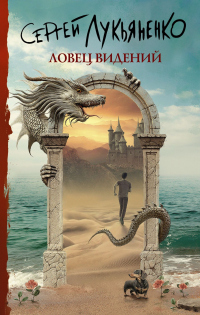 Книга Ловец видений