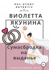Книга Сумасбродка на выданье
