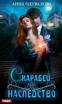 Книга Скарабей в наследство