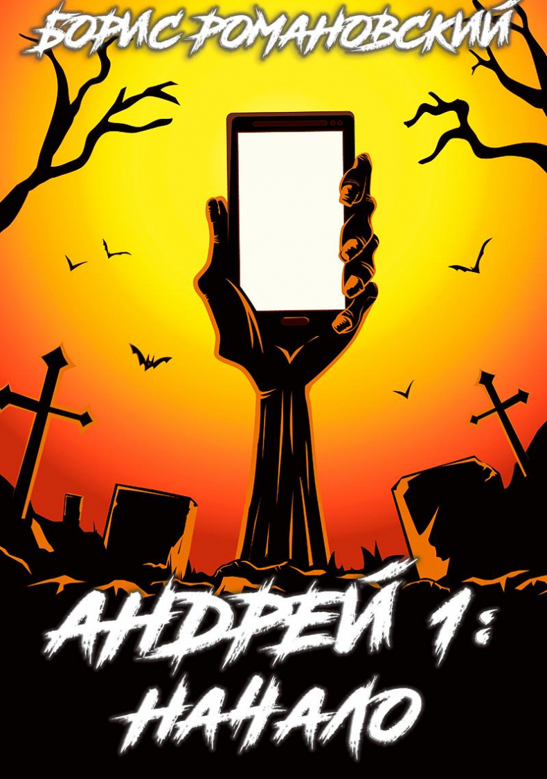 Иллюстрация к книге — Андрей. Книга 1: Начало [img2.jpg]