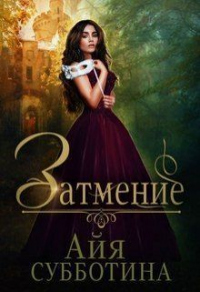 Книга Затмение