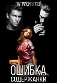 Книга Ошибка содержанки