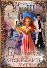 Книга Драконий чих, или Отскребайте мага!