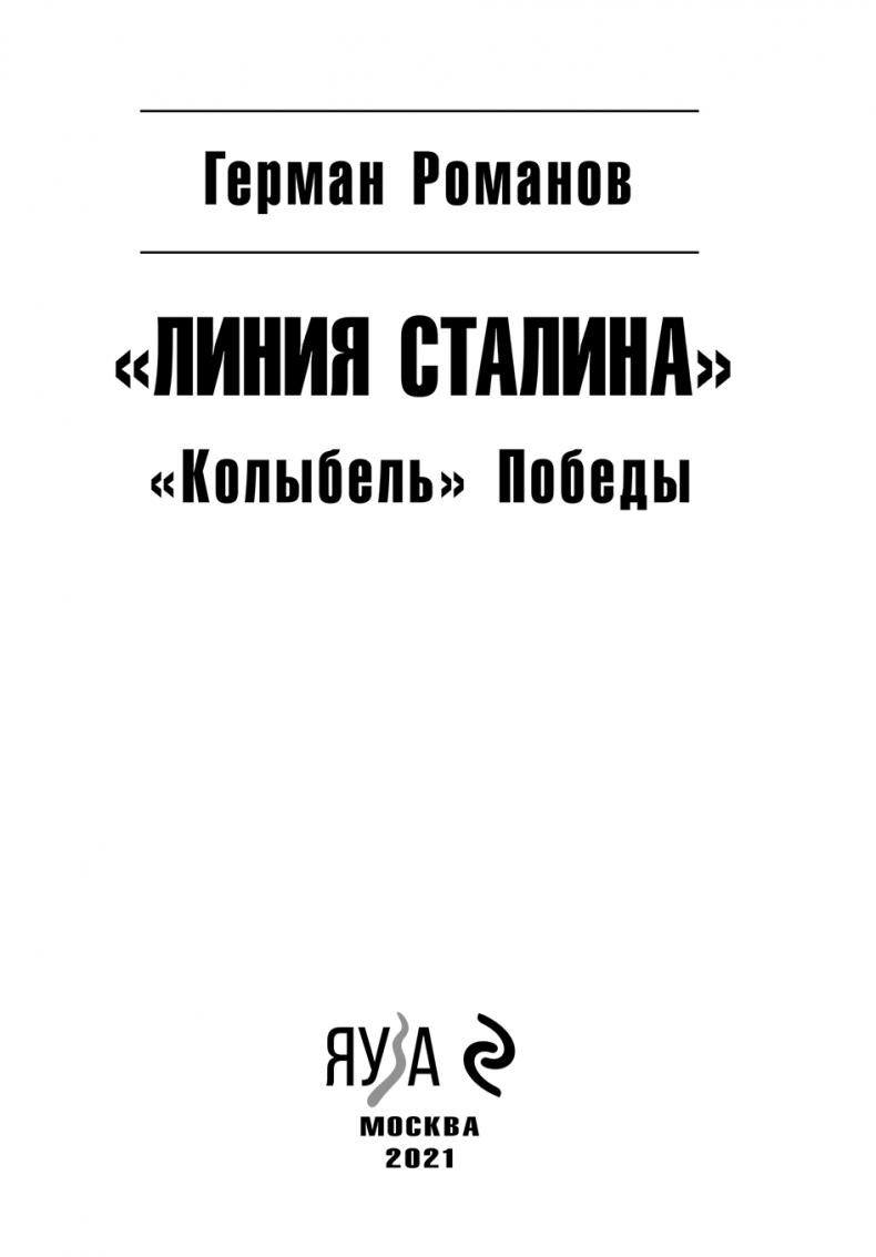 Иллюстрация к книге — «Колыбель» Победы [i_001.jpg]
