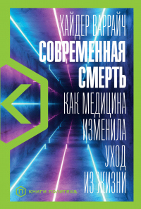Книга Современная смерть. Как медицина изменила уход из жизни