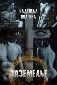 Книга Заземелье