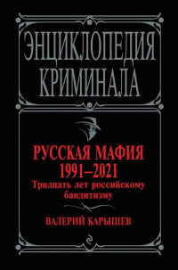 Книга Русская мафия 1991-2021. Тридцать лет российскому бандитизму