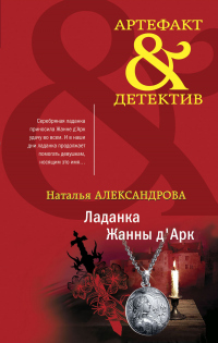 Книга Ладанка Жанны д'Арк
