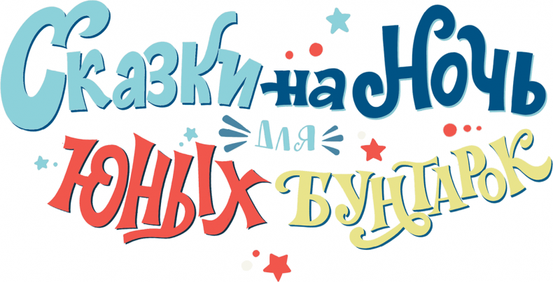 Иллюстрация к книге — Сказки на ночь для юных бунтарок. 100 вдохновляющих историй о невероятных женщинах [i_001.jpg]