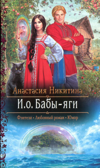 Книга И.о. Бабы-яги