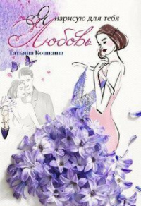 Книга Я нарисую для тебя любовь