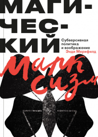 Книга Магический Марксизм. Субверсивная Политика и воображение