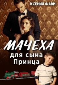 Книга Мачеха для сына Принца