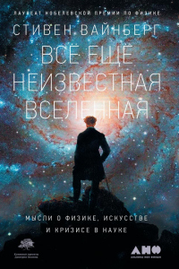 Книга Всё ещё неизвестная Вселенная