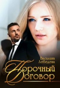 Книга Порочный договор