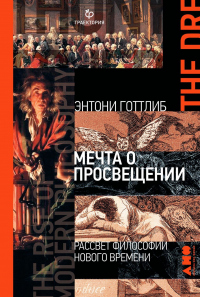 Книга Мечта о Просвещении