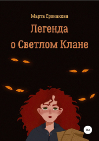 Книга Легенда о Светлом Клане