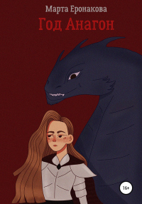 Книга Год Анагон