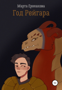 Книга Год Рейгара