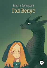 Книга Год Венус