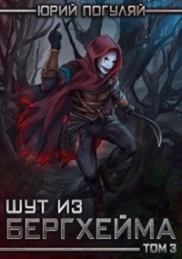 Книга Шут из Бергхейма. Книга третья. Слуги Еммануила